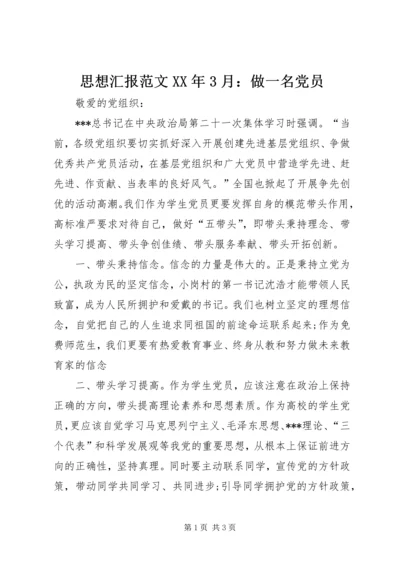 思想汇报范文XX年3月：做一名党员 (3).docx