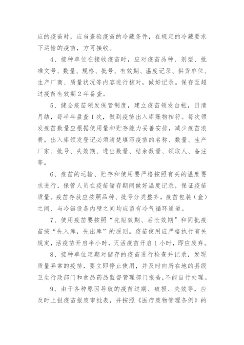 疫苗管理制度.docx