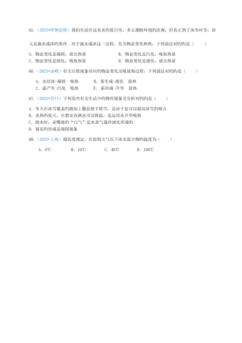 2023年人教版物理八年级上册物态变化选择题中考真题训练.docx
