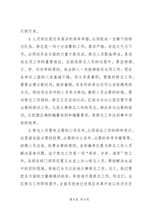 区长在编写区志工作会议上的讲话_2.docx