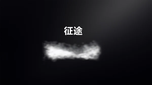 企业宣传快闪动画通用PPT模板