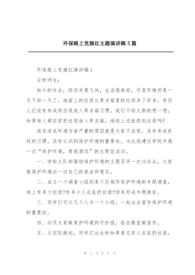 环保路上党旗红主题演讲稿5篇.docx