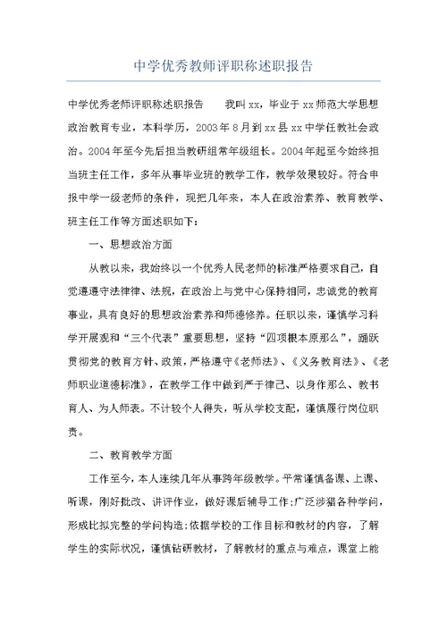中学优秀教师评职称述职报告