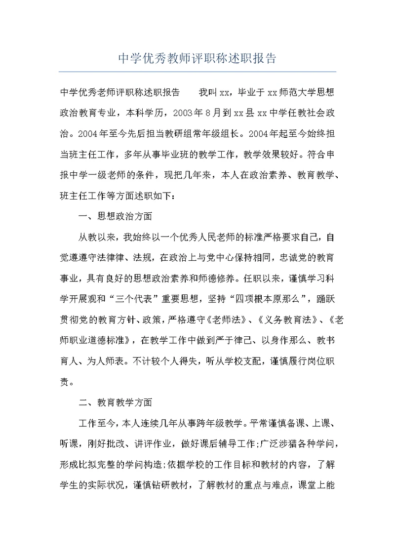 中学优秀教师评职称述职报告