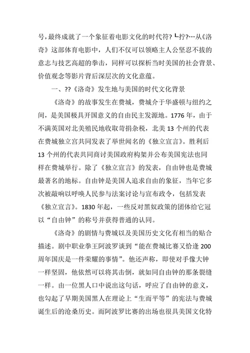 美国体育电影《洛奇》的文化意蕴