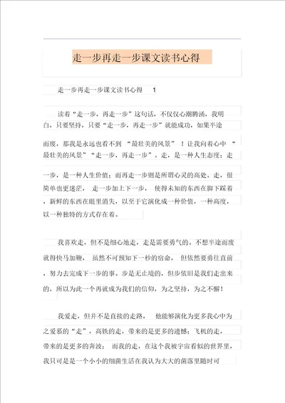 走一步再走一步课文读书心得