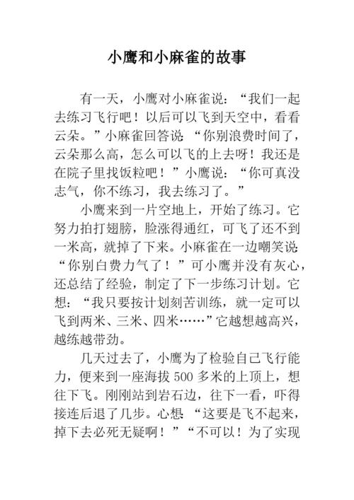 小鹰和小麻雀的故事.docx