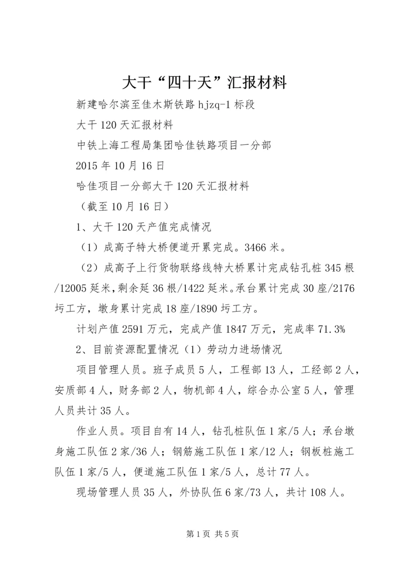 大干“四十天”汇报材料 (3).docx