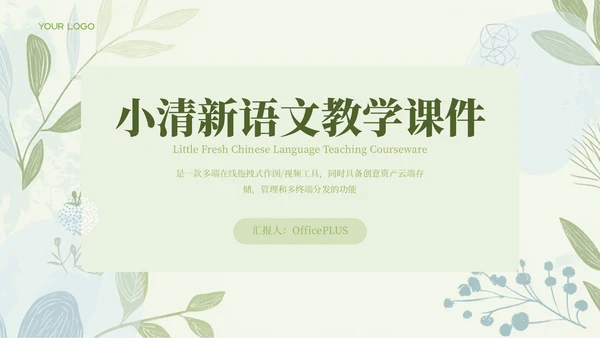 绿色清新教学课件语文PPT模板