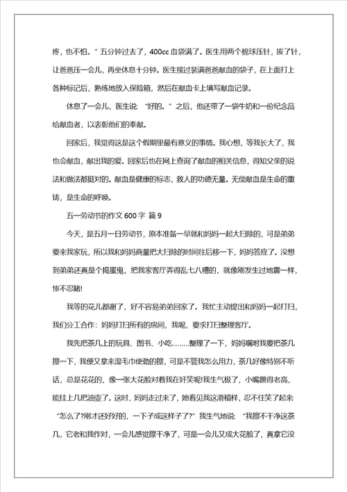 五一劳动节的作文600字