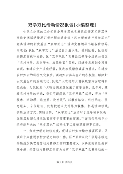 双学双比活动情况报告[小编整理] (2).docx