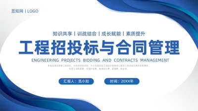 蓝色微粒体商务简约工程招投标与合同管理培训课件PPT招标