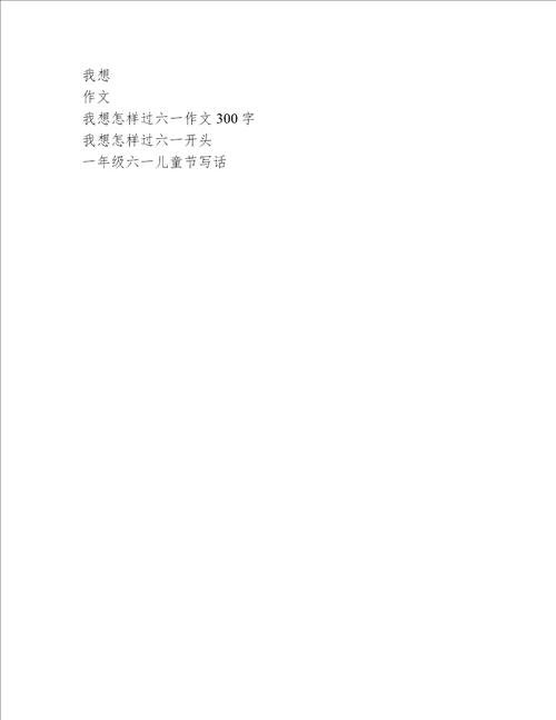 我想怎样过六一作文300字