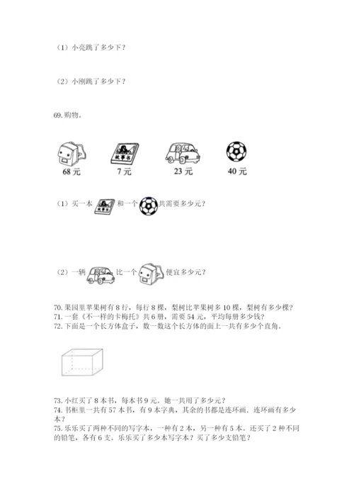 小学二年级上册数学应用题100道精品【网校专用】.docx