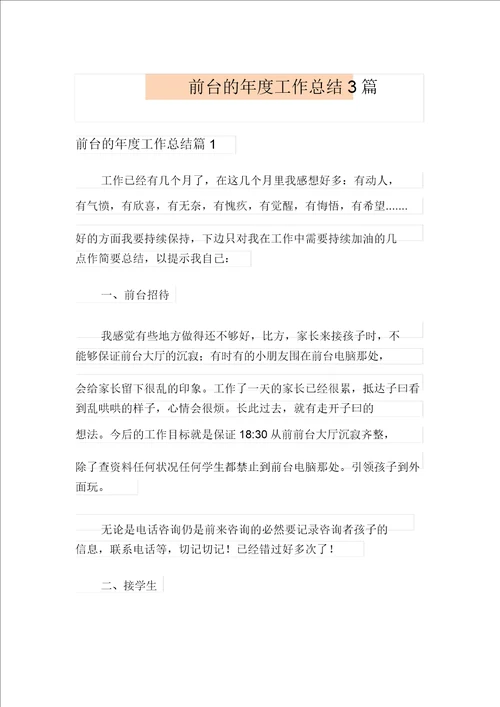 整合汇编前台的年度工作总结3篇