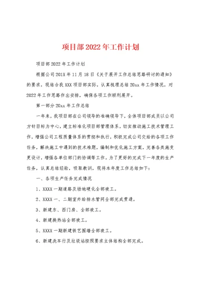 项目部2022年工作计划