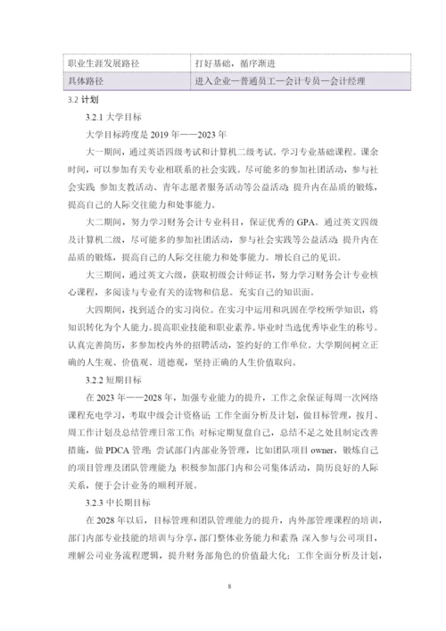 11页6100字会计学专业职业生涯规划.docx
