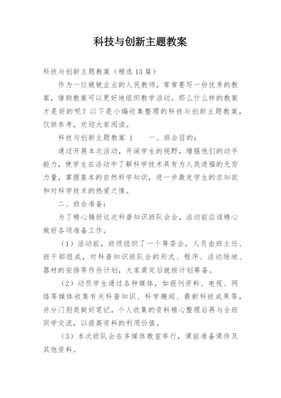 科技与创新主题教案.docx