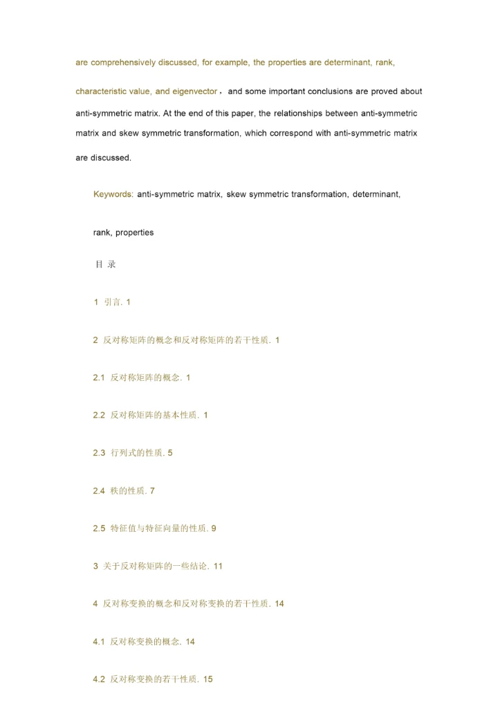 对称矩阵和反对称矩阵.docx