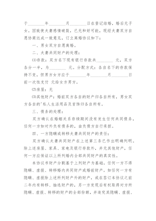 无财产无债务无子女离婚协议书_1.docx