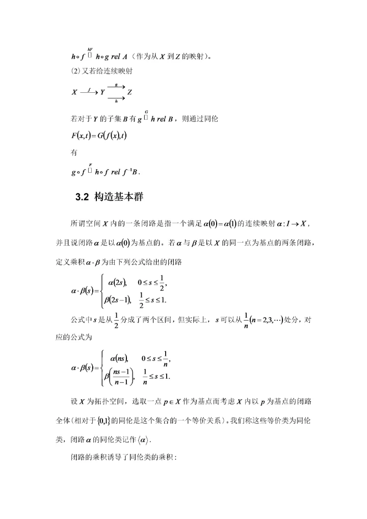 数学-拓扑的基本群及其应用初稿（3.docx