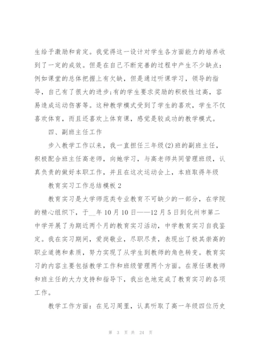 教育实习工作总结模板5篇.docx