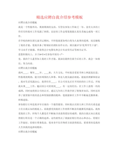 精编精选应聘自我介绍参考模板.docx