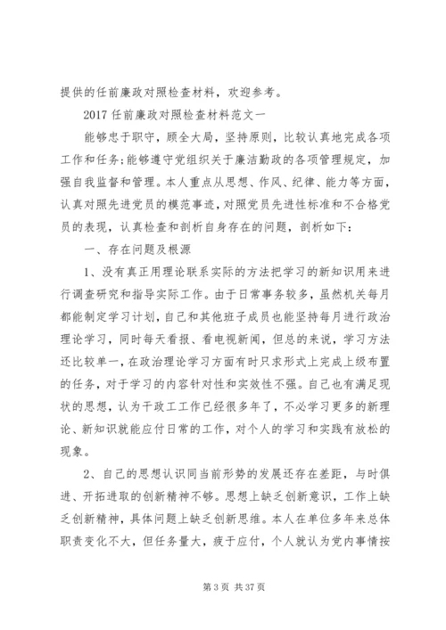 任前廉政对照检查材料.docx