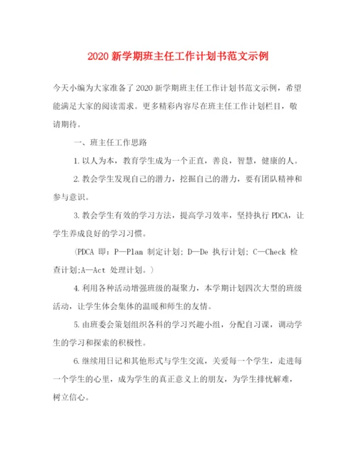 精编之新学期班主任工作计划书范文示例.docx