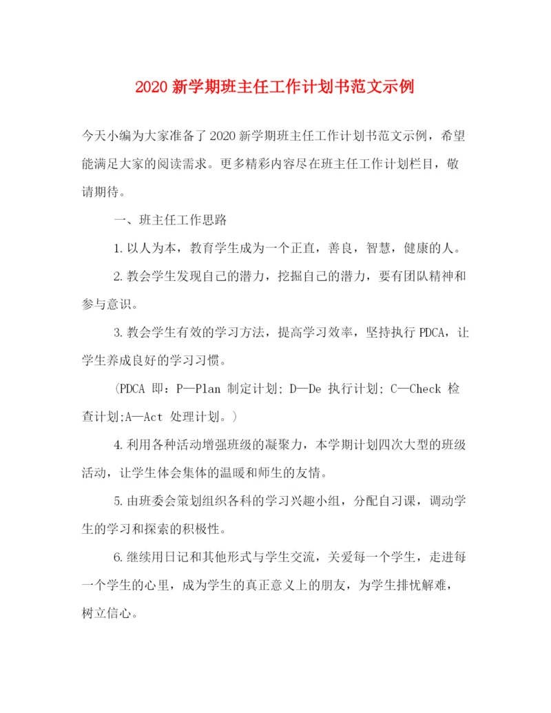 精编之新学期班主任工作计划书范文示例.docx