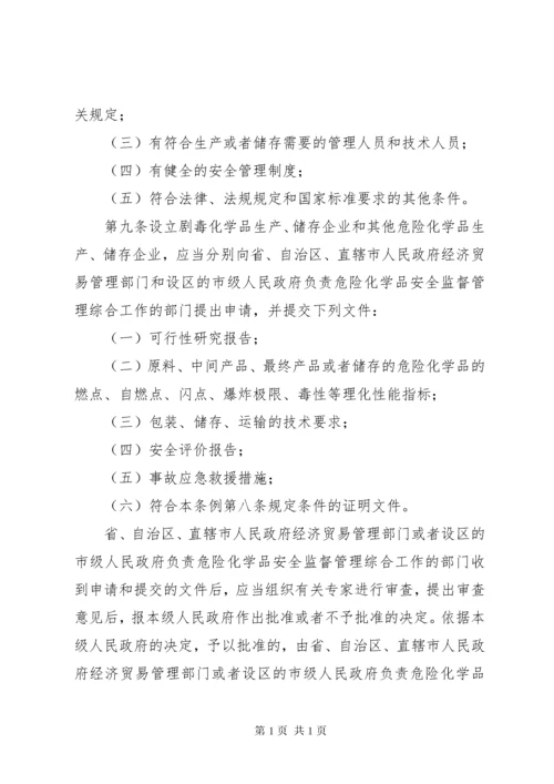 危险化学品安全管理条例.docx