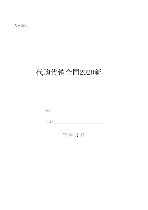 代购代销合同2020新优质文档