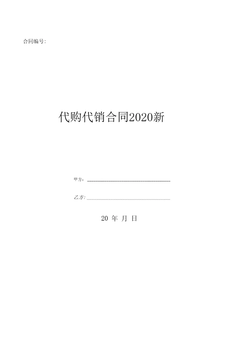 代购代销合同2020新优质文档