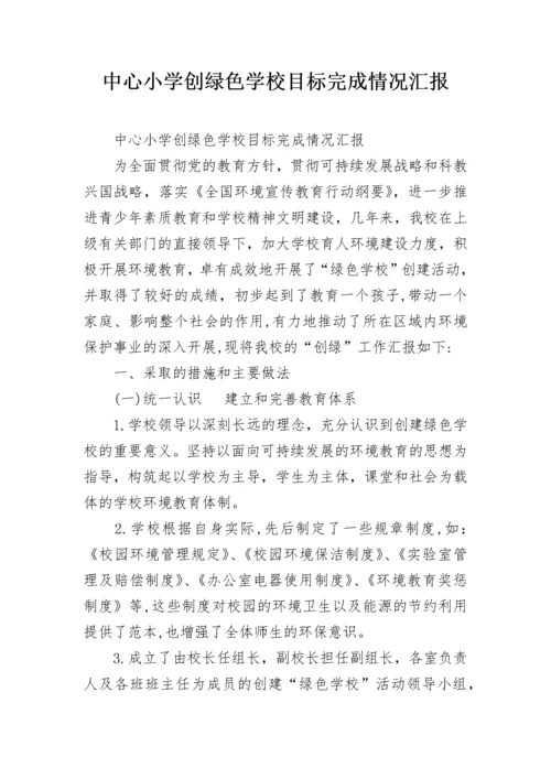 中心小学创绿色学校目标完成情况汇报.docx