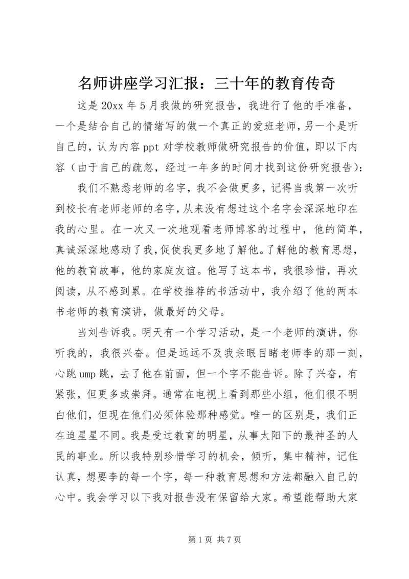 名师讲座学习汇报：三十年的教育传奇.docx