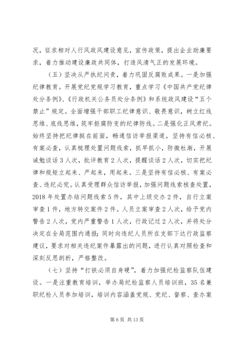局领导关于党风廉政的工作报告.docx