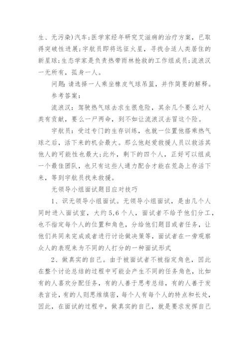 无领导小组面试题目及答案.docx