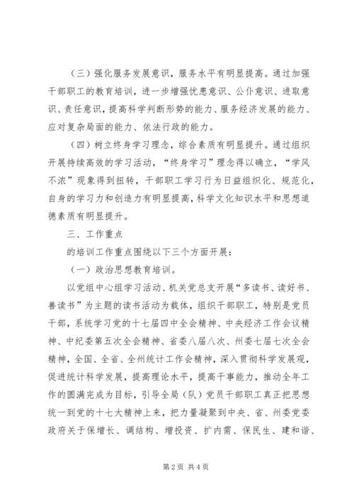 统计局建设学习型机关培训工作计划.docx
