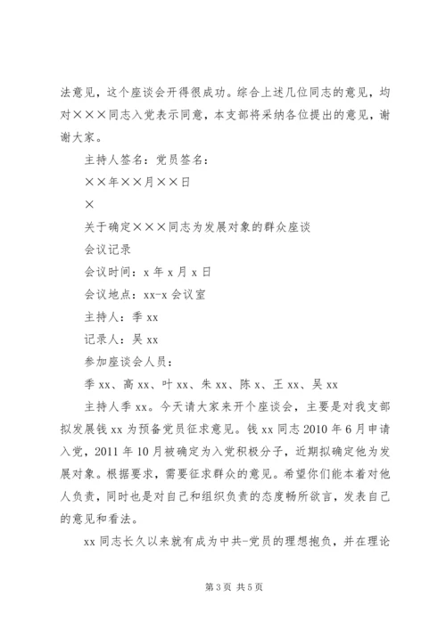 确定党员发展对象的会议记录 (2).docx