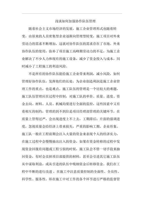 浅谈如何加强协作队伍管理