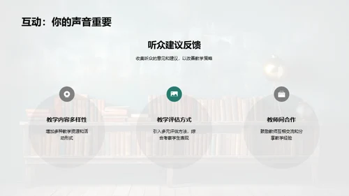 教学策略与成效展望