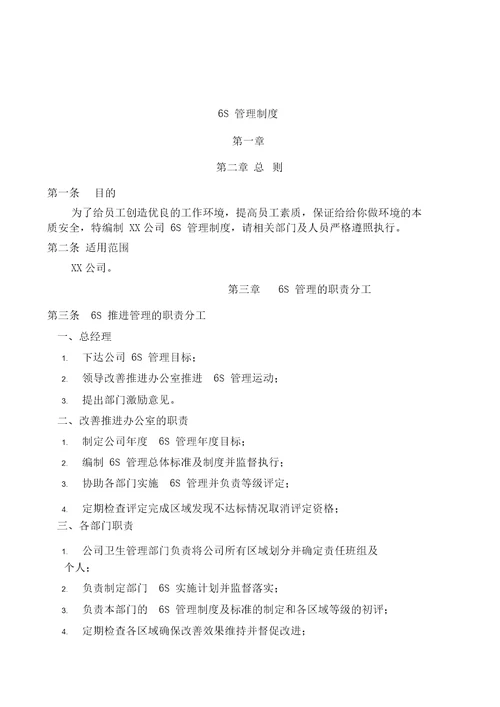 公司6S管理制度