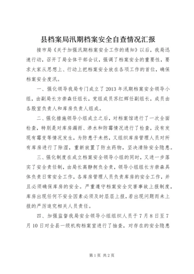 县档案局汛期档案安全自查情况汇报.docx