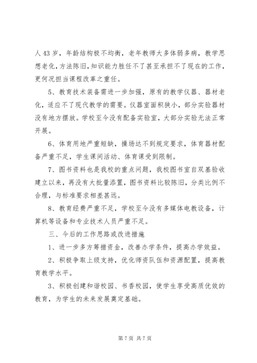 小学义务教育阶段办学标准自查报告.docx