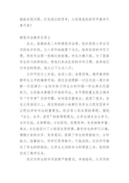 硬笔书法教学反思.docx