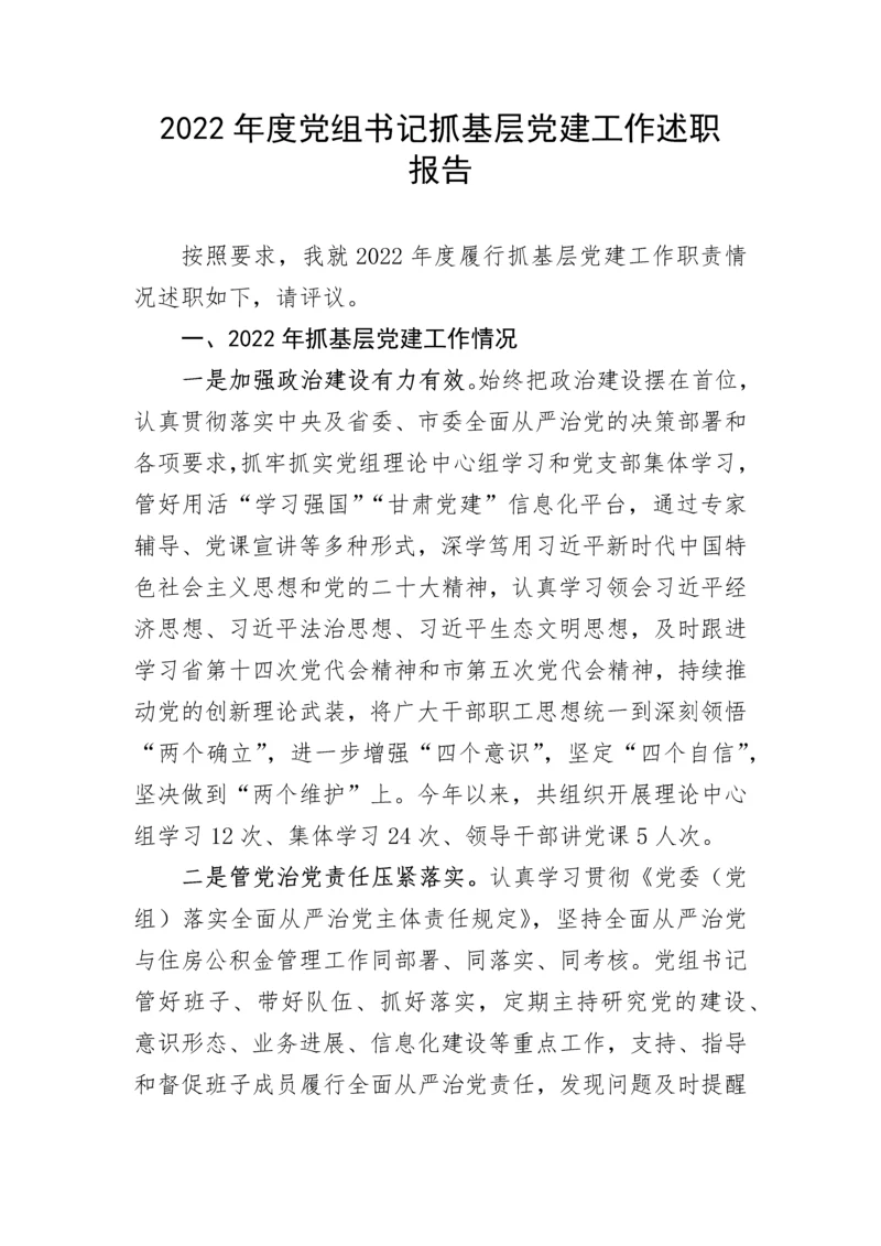 【述职报告】2022年度党组书记抓基层党建工作述职报告.docx