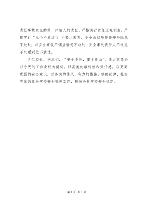 学校安全工作专题会议讲话稿 (3).docx