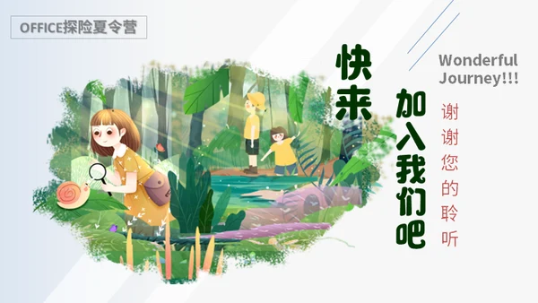 夏日冒险之旅儿童夏令营招生通用PPT模板
