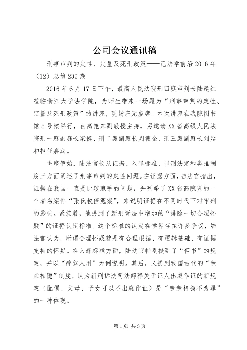 公司会议通讯稿 (4).docx