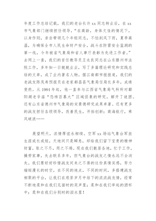 八一战友聚会致辞发言稿(精选8篇).docx